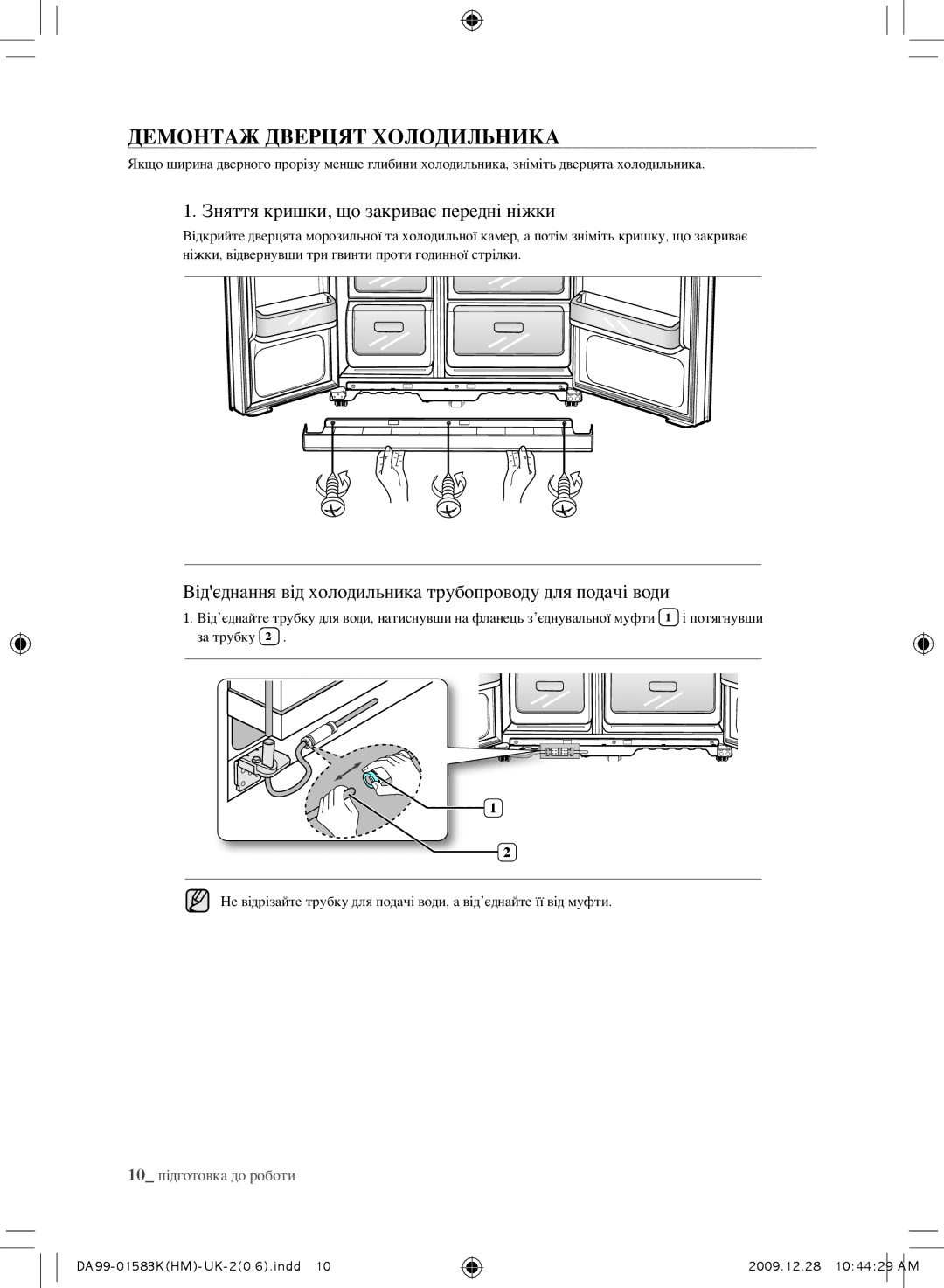 Samsung RSH1FTPE1/BWT, RSH1FTRS1/BWT, RSH1FTIS1/BWT Демонтаж Дверцят Холодильника, Зняття кришки, що закриває передні ніжки 