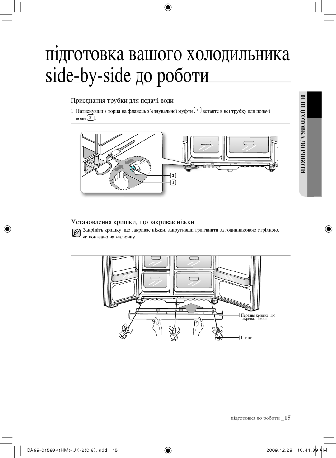 Samsung RSH1NTMB1/BWT, RSH1FTRS1/BWT manual Приєднання трубки для подачі води, Установлення кришки, що закриває ніжки 