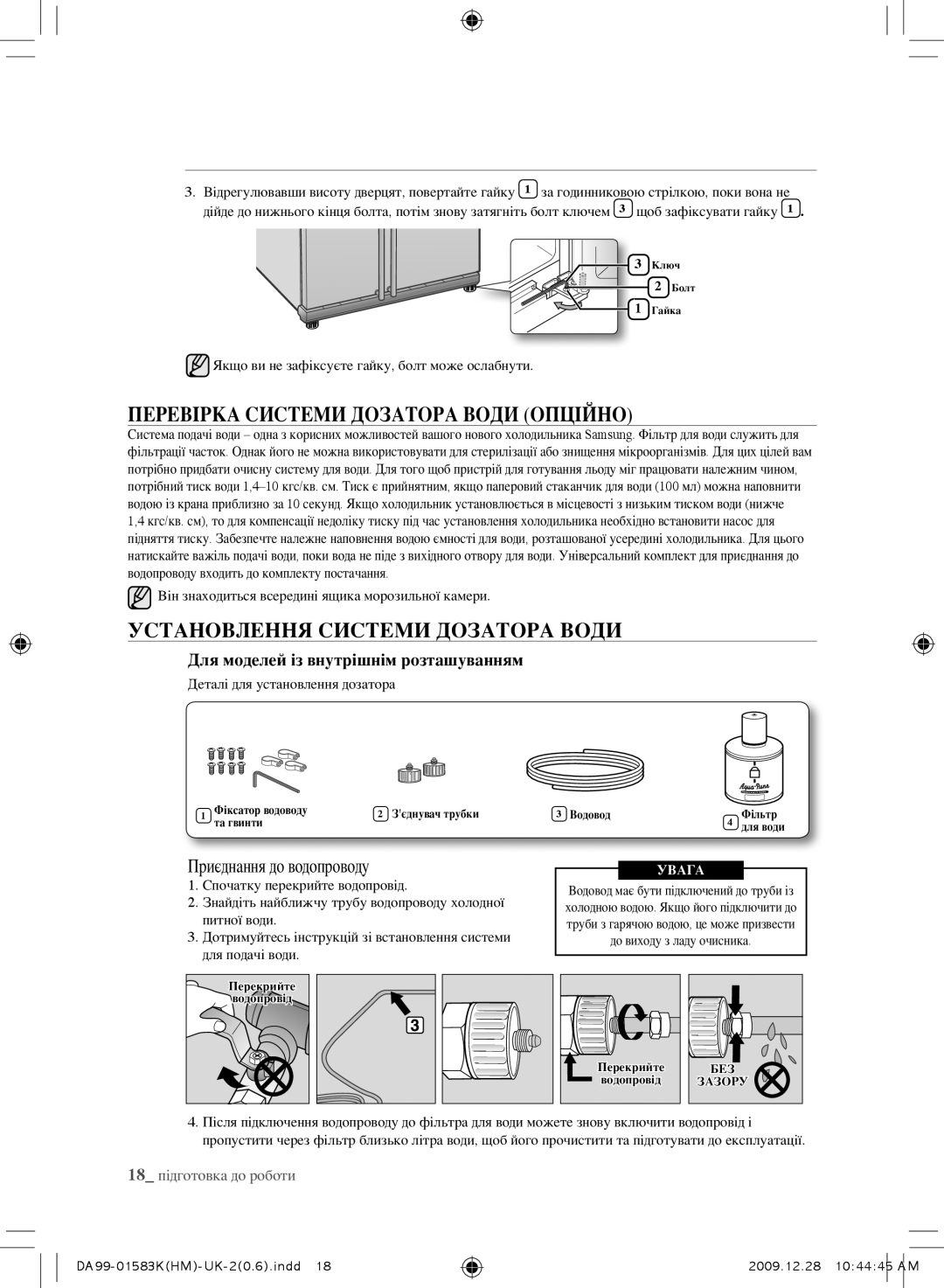 Samsung RSH1FTRS1/BWT, RSH1FTIS1/BWT manual Перевірка Системи Дозатора Води Опційно, Установлення Системи Дозатора Води 