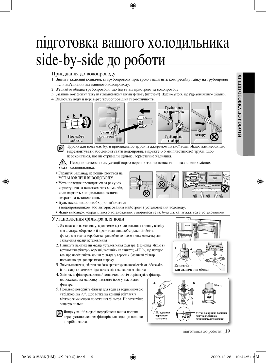 Samsung RSH1FTIS1/BWT, RSH1FTRS1/BWT, RSH1FTBP1/BWT, RS21HNTRS1/BWT Sіde-by-sіde до роботи, Установлення фільтра для води 