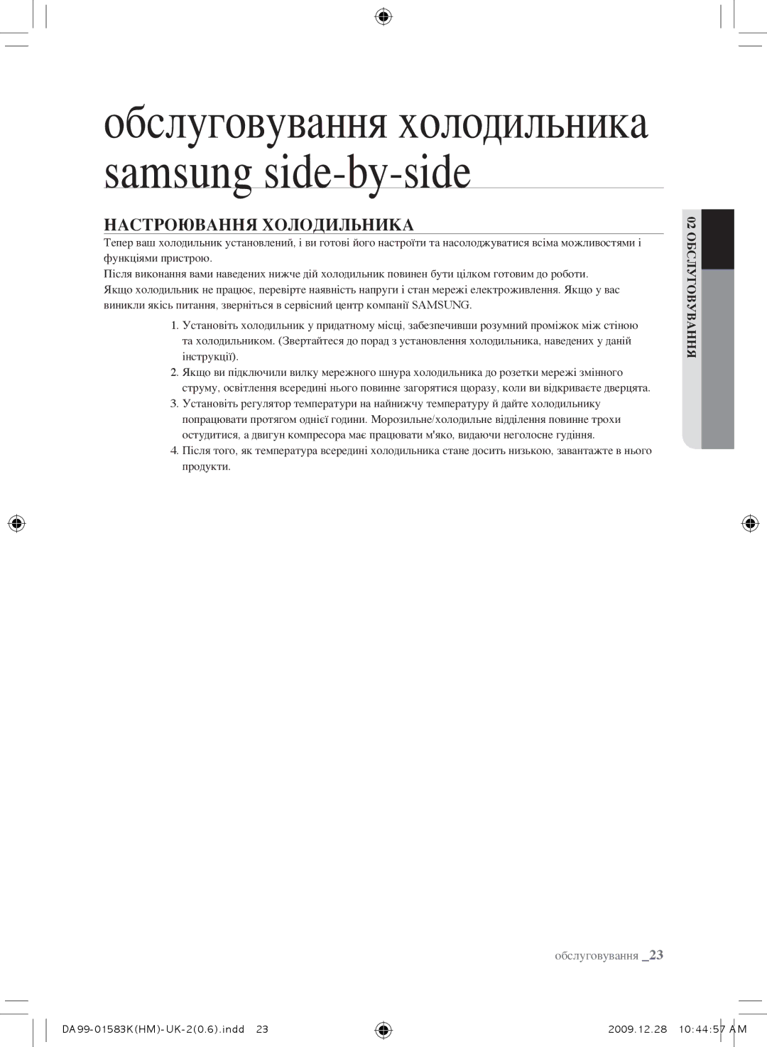 Samsung RSH1NTPE1/BWT, RSH1FTRS1/BWT manual Обслуговування холодильника samsung side-by-side, Настроювання Холодильника 