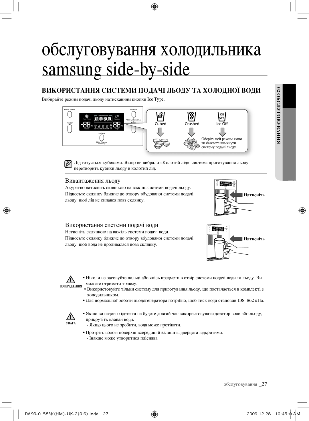 Samsung RSH1NTRS1/BWT, RSH1FTRS1/BWT, RSH1FTIS1/BWT, RSH1FTBP1/BWT manual Вивантаження льоду, Використання системи подачі води 