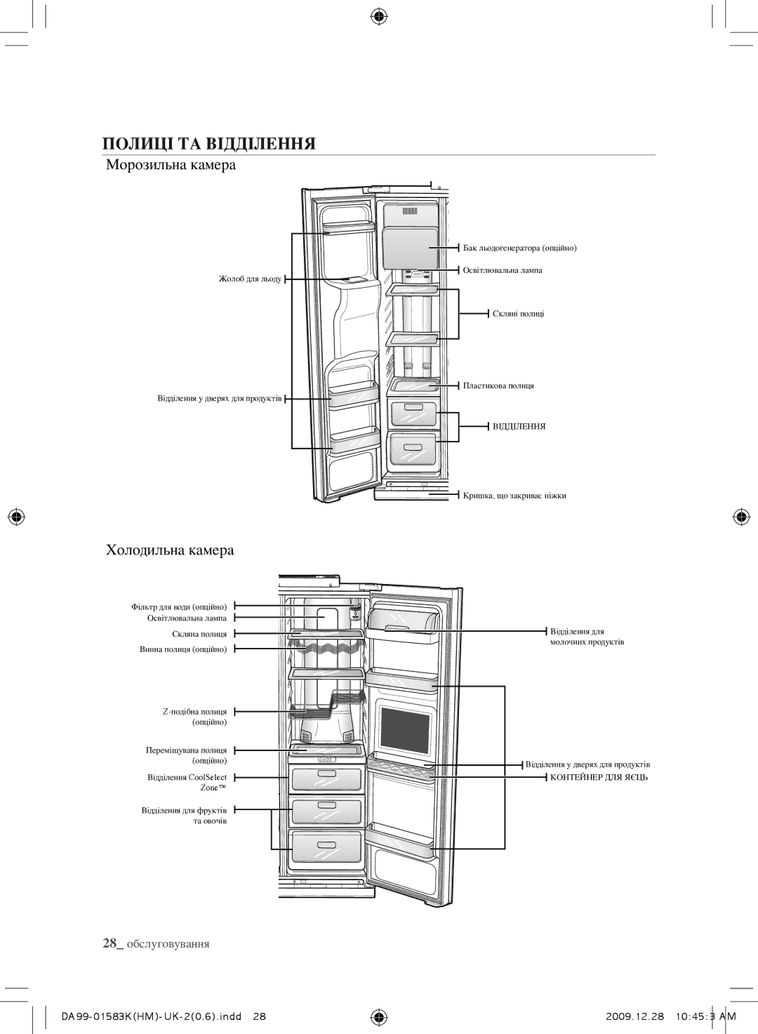 Samsung RSH1NTIS1/BWT, RSH1FTRS1/BWT, RSH1FTIS1/BWT manual Полиці ТА Відділення, Морозильна камера, Холодильна камера 