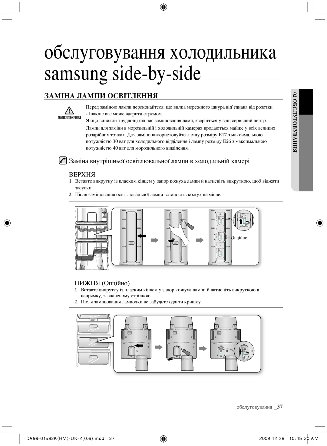 Samsung RSH1KLMR1/BWT, RSH1FTRS1/BWT, RSH1FTIS1/BWT, RSH1FTBP1/BWT, RS21HNTRS1/BWT Заміна Лампи Освітлення, Нижня Опційно 