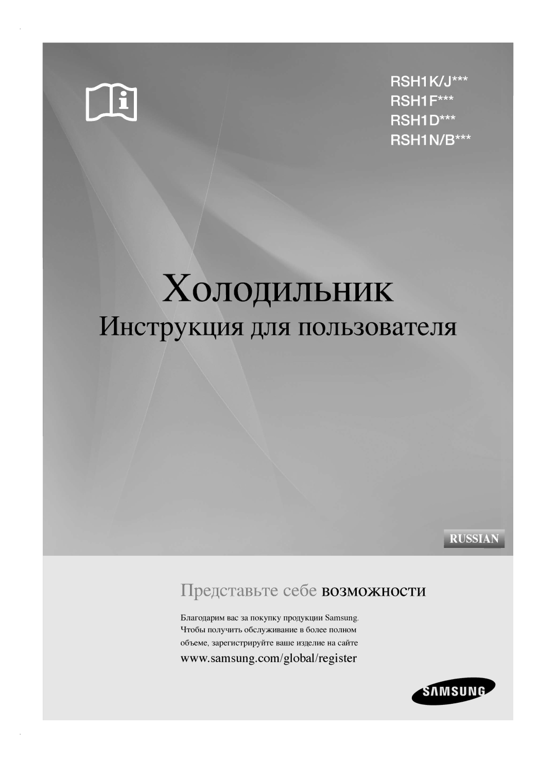 Samsung RSH1FTIS1/BWT, RSH1FTRS1/BWT, RSH1FTBP1/BWT, RSH1NTPE1/BWT, RSH1FTPE1/BWT, RSH1NTRS1/BWT manual Холодильник 