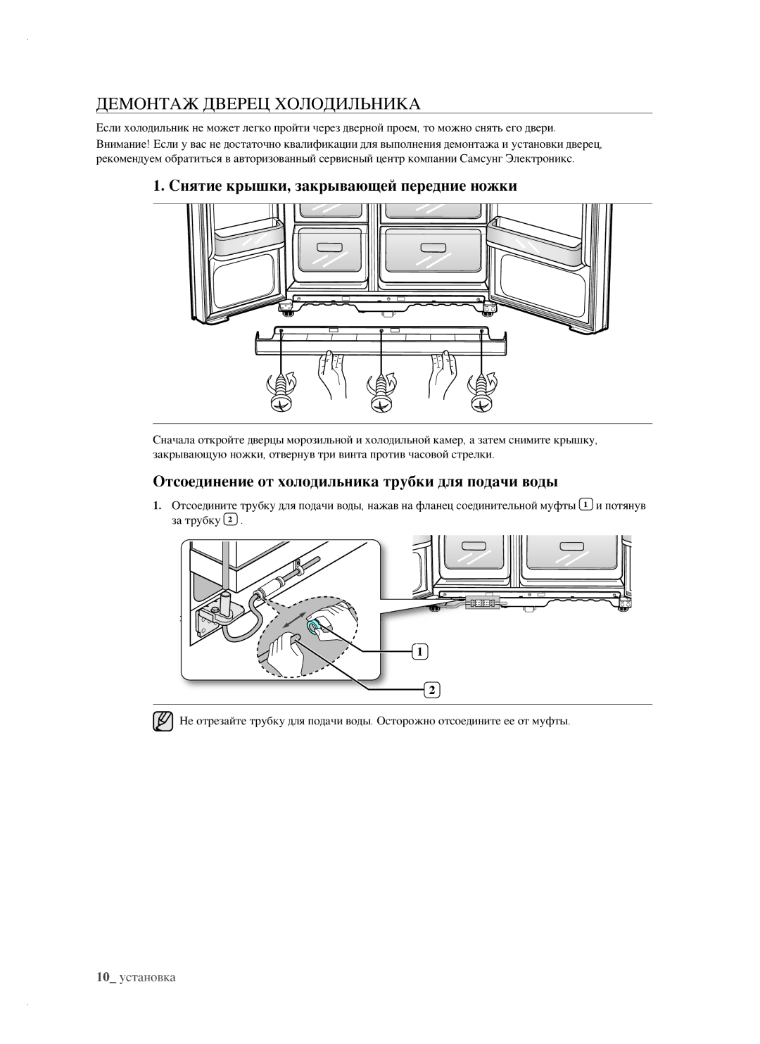 Samsung RSH1FTIS1/BWT, RSH1FTRS1/BWT, RSH1FTBP1/BWT Демонтаж Дверец Холодильника, Снятие крышки, закрывающей передние ножки 