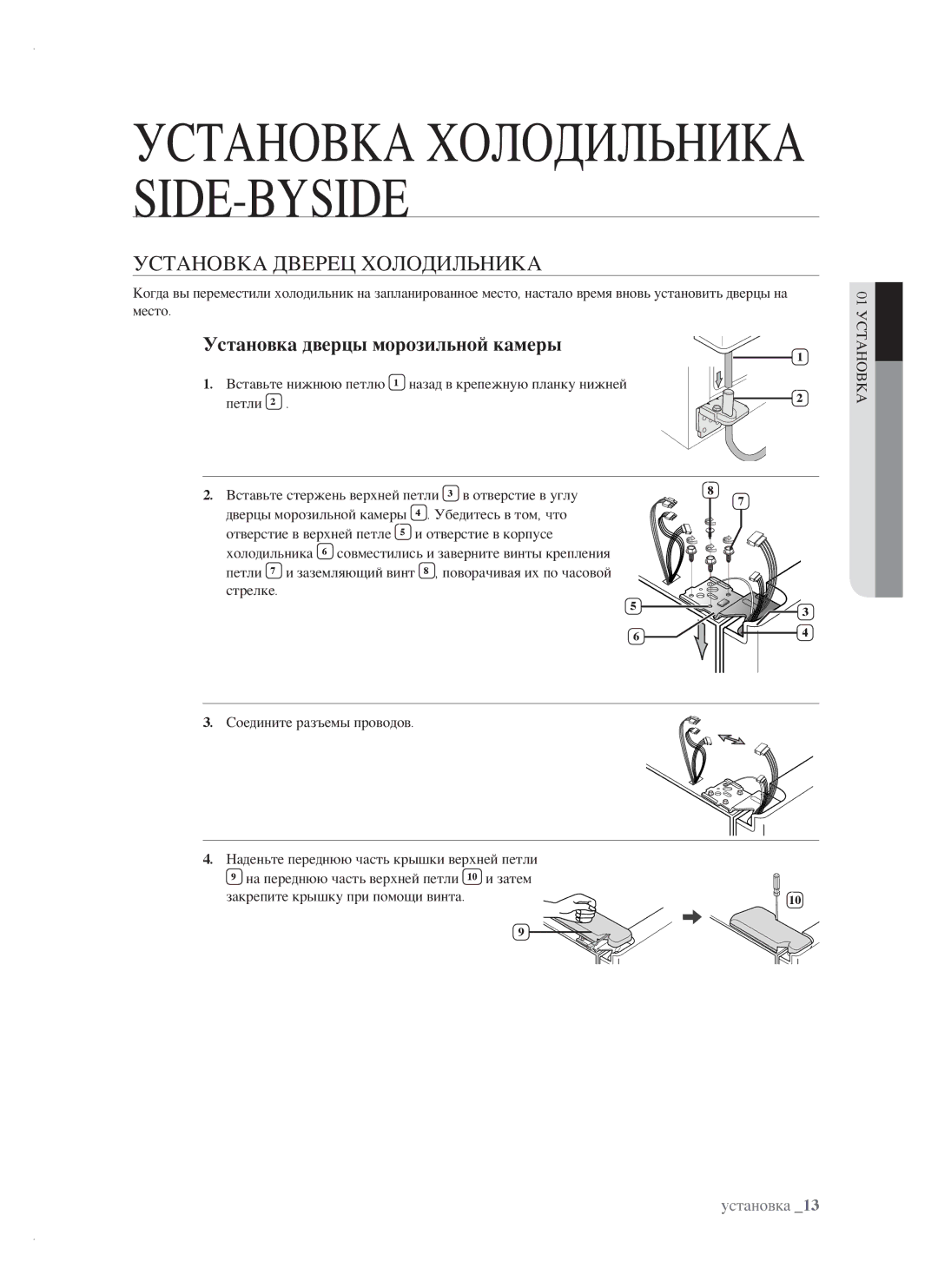 Samsung RSH1FTPE1/BWT, RSH1FTRS1/BWT, RSH1FTIS1/BWT manual Установка Дверец Холодильника, Установка дверцы морозильной камеры 