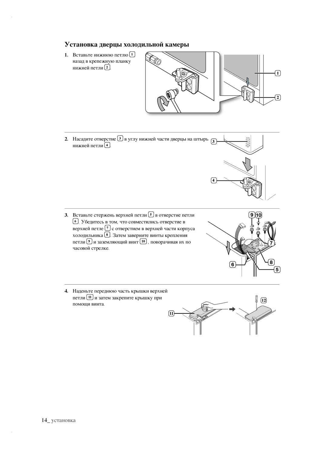 Samsung RSH1NTRS1/BWT, RSH1FTRS1/BWT, RSH1FTIS1/BWT, RSH1FTBP1/BWT, RSH1NTPE1/BWT manual Установка дверцы холодильной камеры 