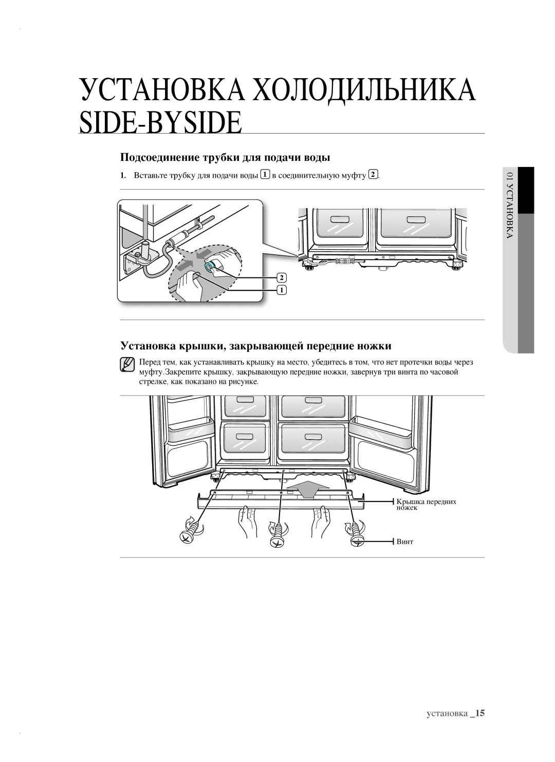 Samsung RSH1NTIS1/BWT, RSH1FTRS1/BWT Подсоединение трубки для подачи воды, Установка крышки, закрывающей передние ножки 