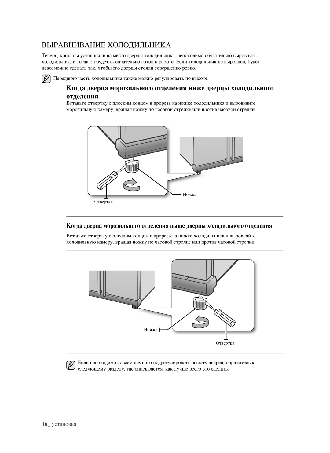 Samsung RSH1NTSW1/BWT, RSH1FTRS1/BWT, RSH1FTIS1/BWT, RSH1FTBP1/BWT, RSH1NTPE1/BWT, RSH1FTPE1/BWT Выравнивание Холодильника 