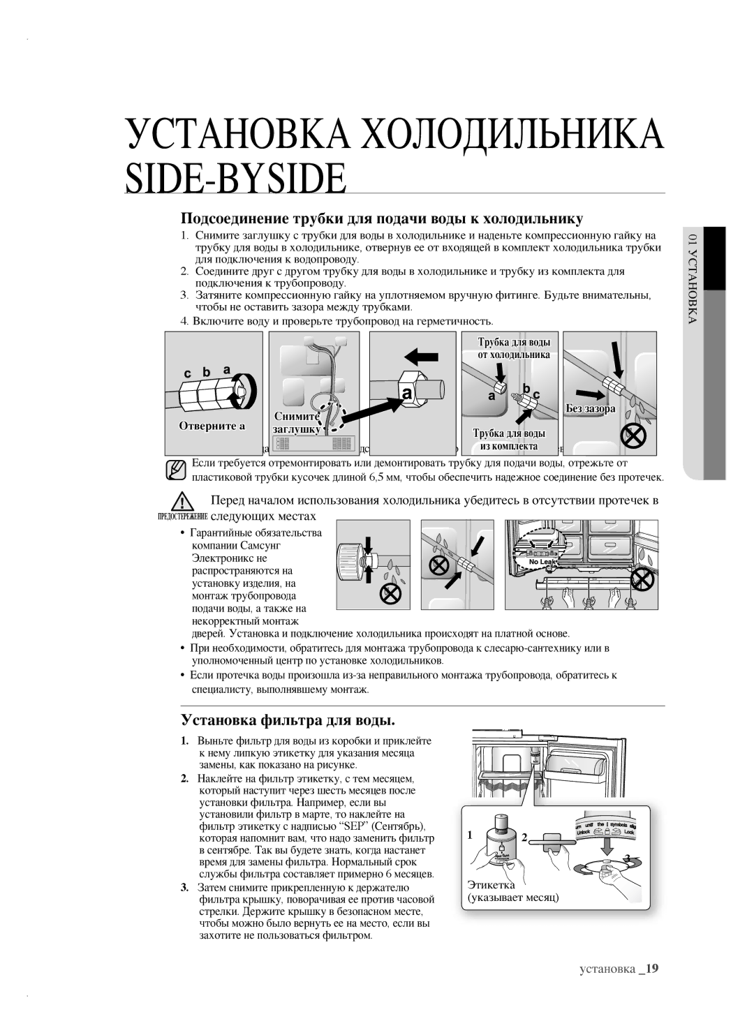 Samsung RSH1FTIS1/BWT, RSH1FTRS1/BWT manual Подсоединение трубки для подачи воды к холодильнику, Установка фильтра для воды 