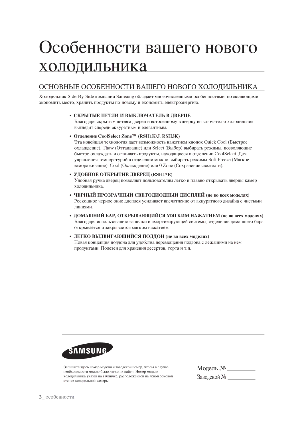 Samsung RSH1FTBP1/BWT manual Особенности вашего нового холодильника, Основные Особенности Вашего Нового Холодильника 