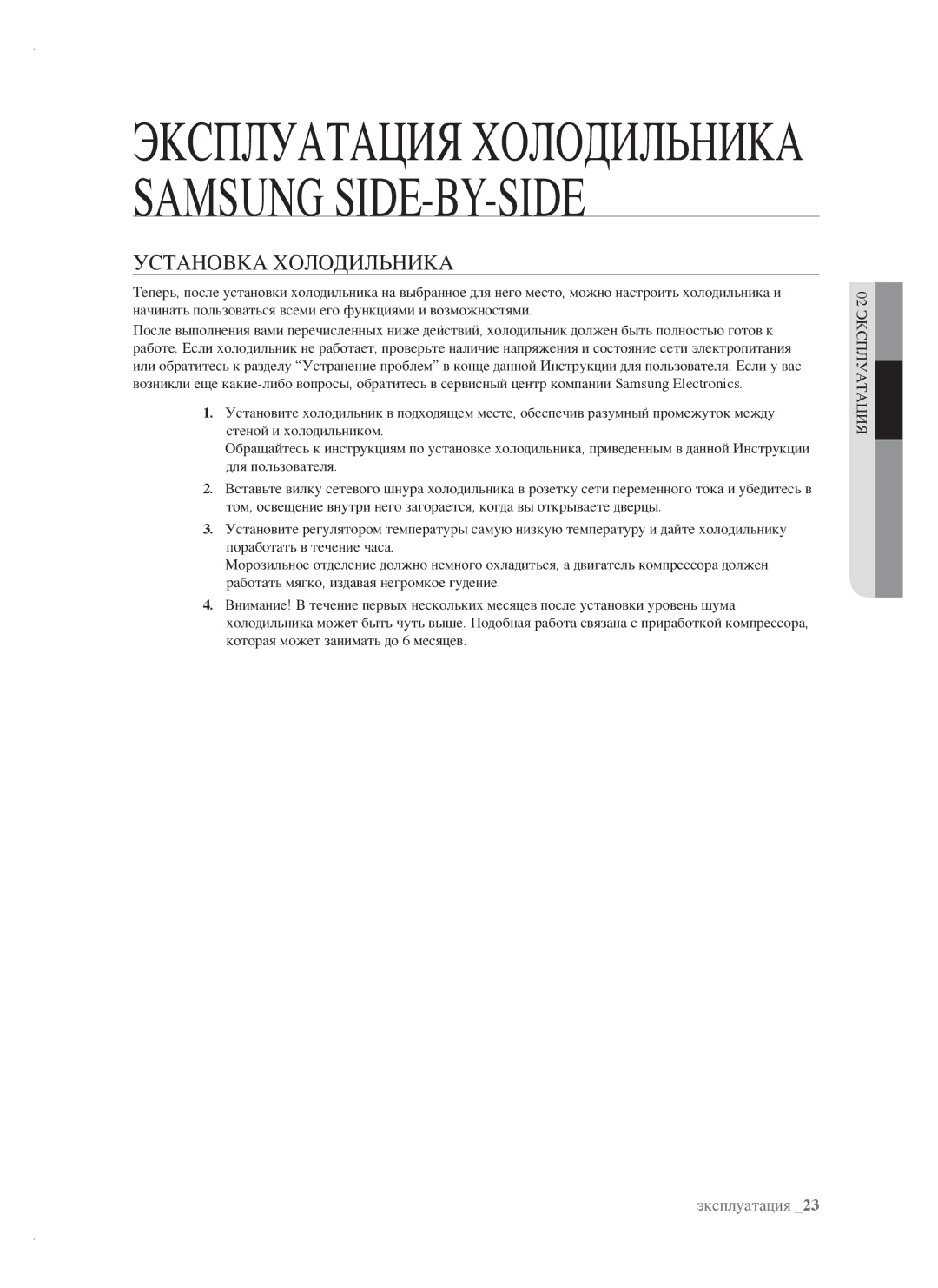 Samsung RSH1NTRS1/BWT, RSH1FTRS1/BWT, RSH1FTIS1/BWT Эксплуатация Холодильника Samsung SIDE-BY-SIDE, Установка Холодильника 