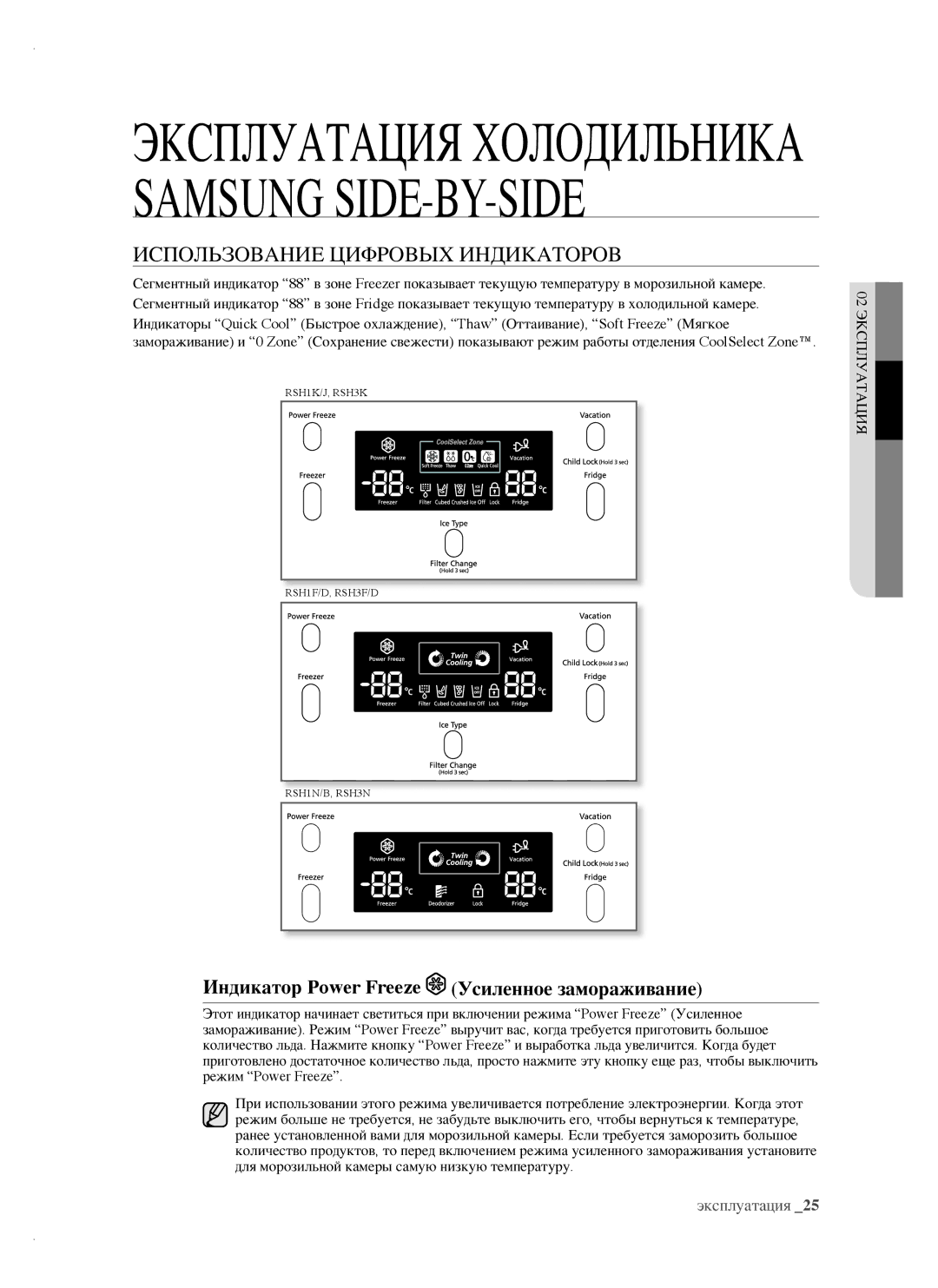 Samsung RSH1NTSW1/BWT, RSH1FTRS1/BWT Использование Цифровых Индикаторов, Индикатор Power Freeze Усиленное замораживание 