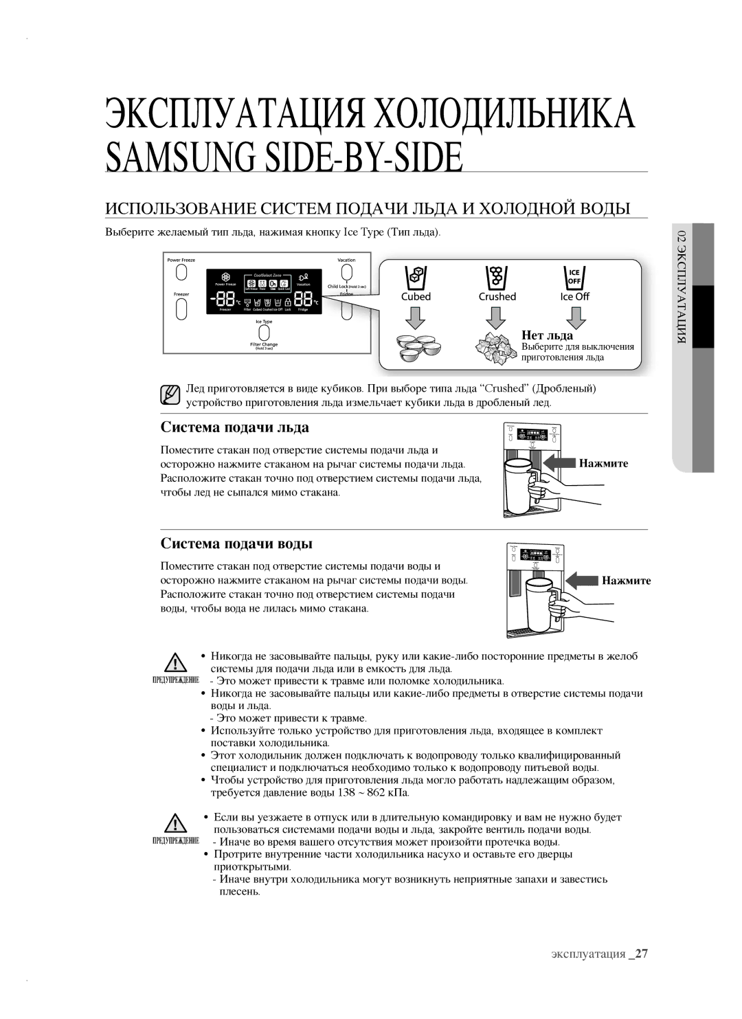 Samsung RSH1FTRS1/BWT manual Использование Систем Подачи Льда И Холодной Воды, Система подачи льда, Система подачи воды 