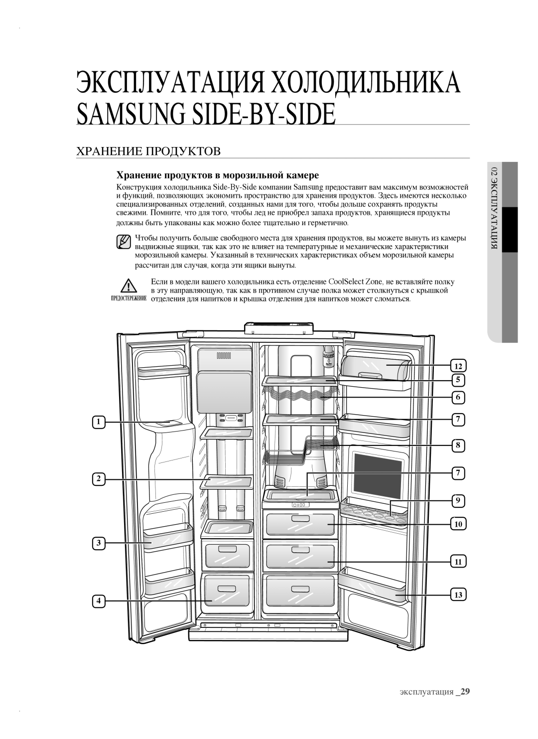 Samsung RSH1FTBP1/BWT, RSH1FTRS1/BWT, RSH1FTIS1/BWT manual Хранение Продуктов, Хранение продуктов в морозильной камере 