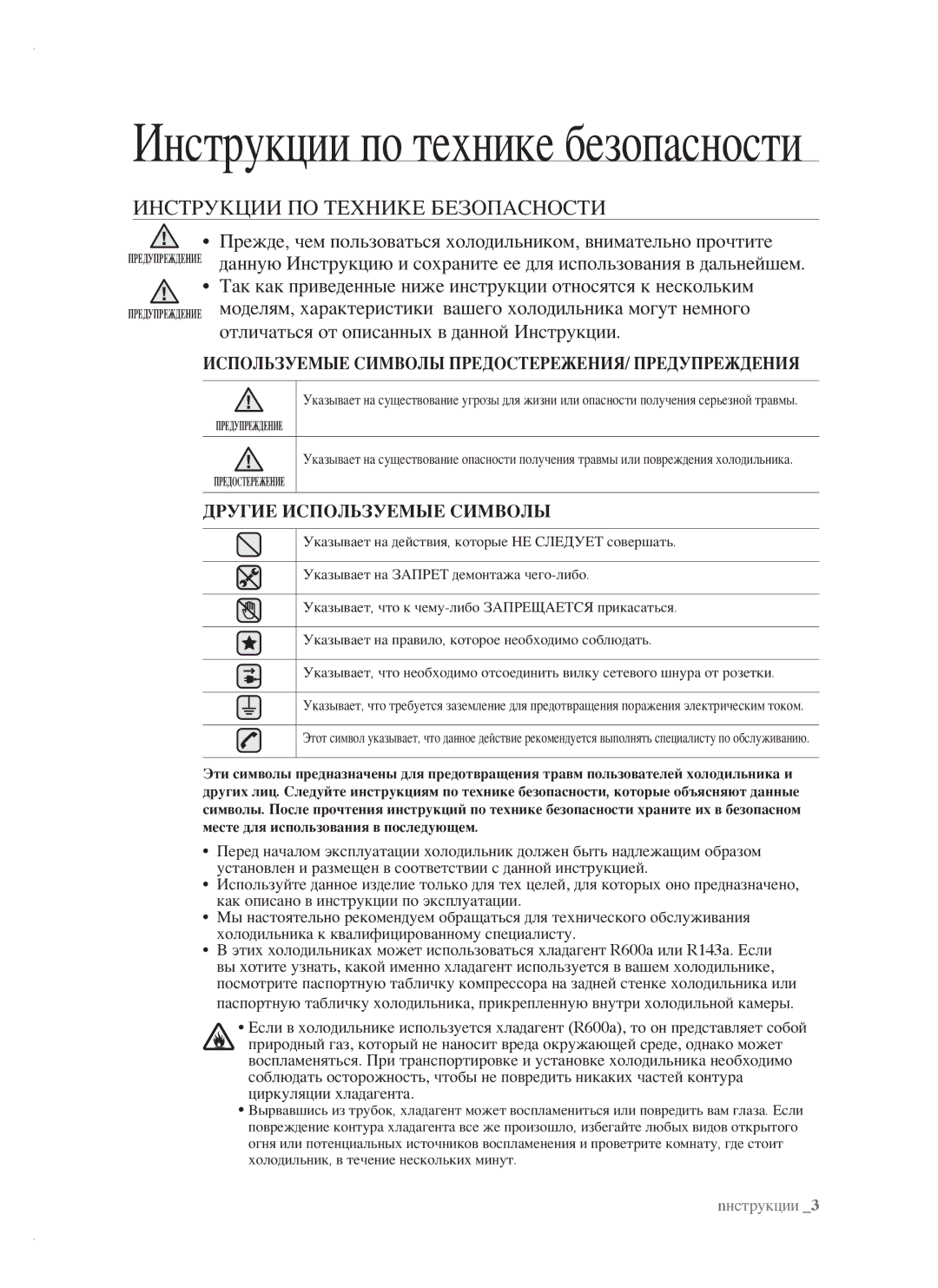 Samsung RSH1NTPE1/BWT, RSH1FTRS1/BWT, RSH1FTIS1/BWT Инструкции по технике безопасности, Инструкции ПО Технике Безопасности 