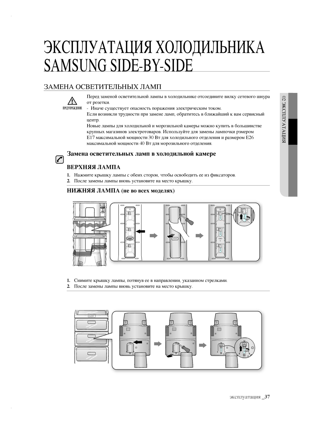 Samsung RSH1FTIS1/BWT, RSH1FTRS1/BWT manual Замена Осветительных Ламп, Замена осветительных ламп в холодильной камере 