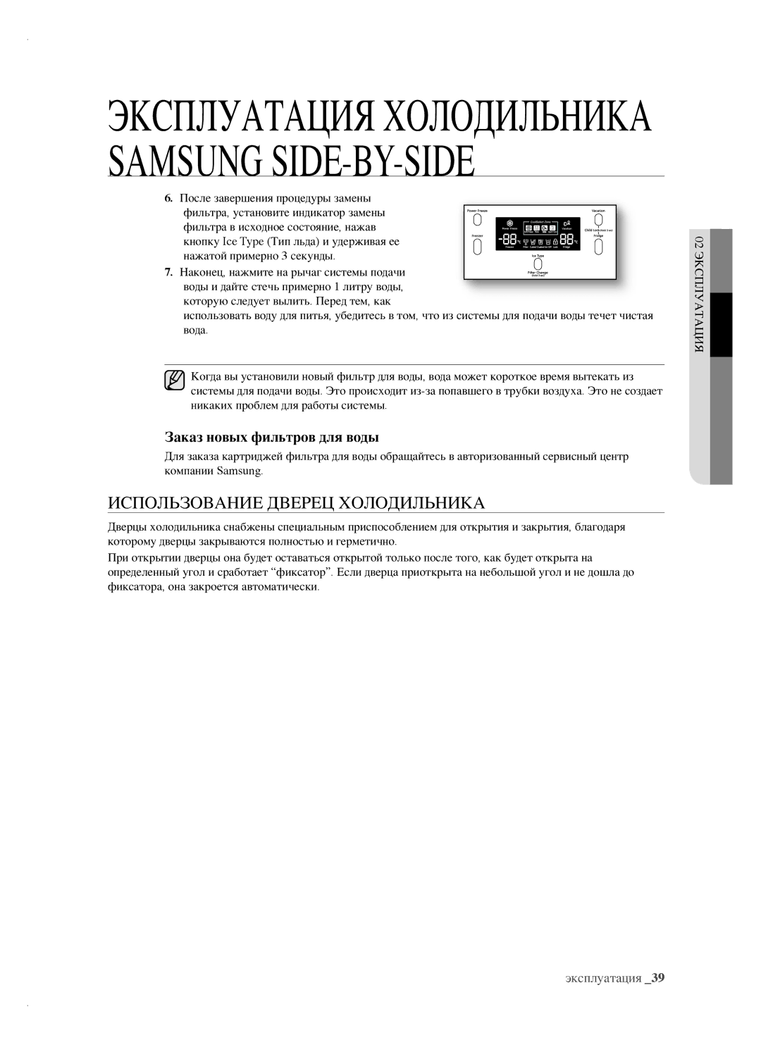 Samsung RSH1NTPE1/BWT, RSH1FTRS1/BWT, RSH1FTIS1/BWT manual Использование Дверец Холодильника, Заказ новых фильтров для воды 