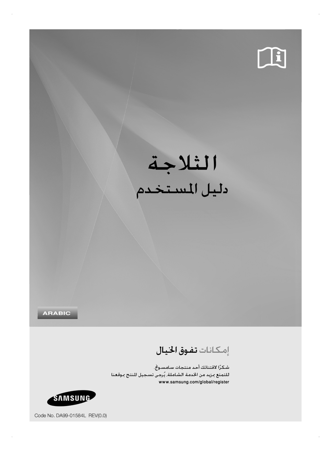 Samsung RSH1FTPE1/FAL, RSH1NTSW1/ZAM, RSH1FLMR1/ZAM, RSH1FLMR1/CHA, RSH3FTPE1/MTR manual ةجلاثلا, Code No. DA99-01584L REV0.0 