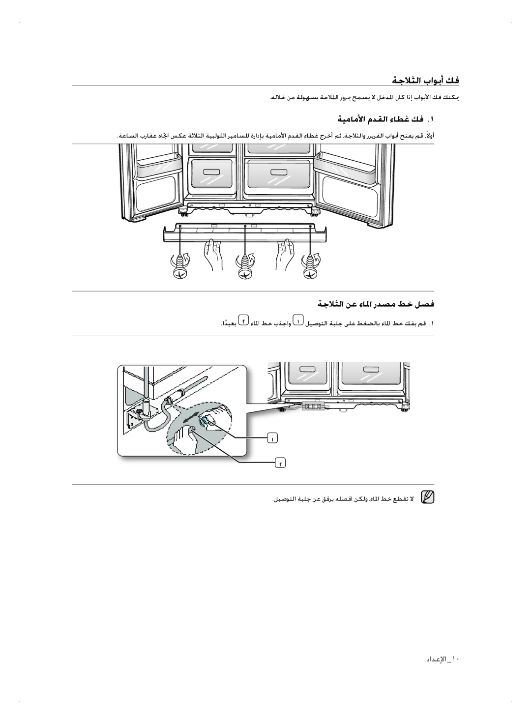 Samsung RSH1FTBP1/FAL, RSH1NTSW1/ZAM, RSH1FTPE1/FAL ةجلاثلا باوبأ كف, ةيماملأا مدقلا ءاطغ كف, ةجلاثلا نع ءالما ردصم طخ لصف 