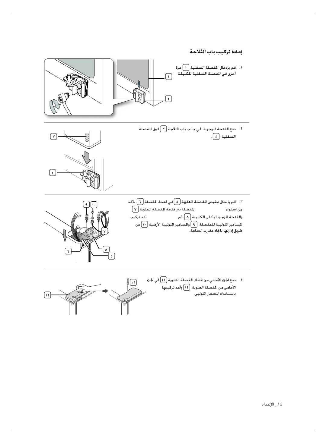 Samsung RSH1NTSW1/ZAM, RSH1FTPE1/FAL ةجلاثلا باب بيكرت ةداعإ, ةلصفملل ةيبلوللا ريماسلما, ةعاسلا براقع هاتجاب اهترادإ قيرط 