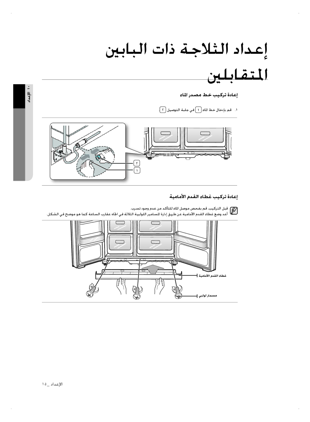 Samsung RSH1FTPE1/FAL ءالما ردصم طخ بيكرت ةداعإ, ةيماملأا مدقلا ءاطغ بيكرت ةداعإ, ليصوتلا ةبلج يف 1 ءالما طخ لاخدإب مق 