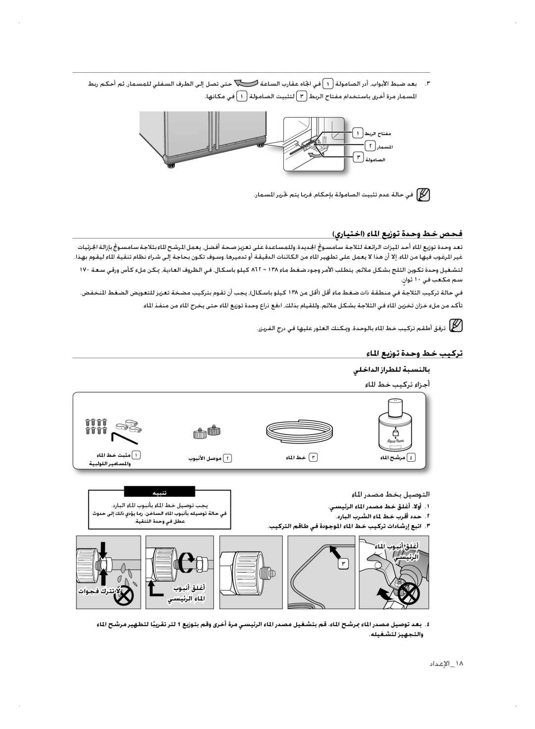 Samsung RSH3FTPE1/MTR يرايتخا ءالما عيزوت ةدحو طخ صحف, ءالما عيزوت ةدحو طخ بيكرت, درابلا ءالما بوبنأب ءالما طخ ليصوت بجي 