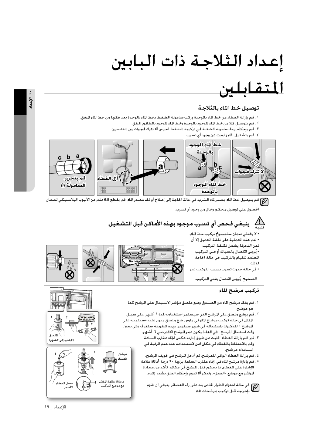 Samsung RSH1NBSW1/TAC ةجلاثلاب ءالما طخ ليصوت, ليغشتلا لبق نكاملأا هذهب دوجوم برست يأ صحف يغبني هيبنت, ءالما حشرم بيكرت 