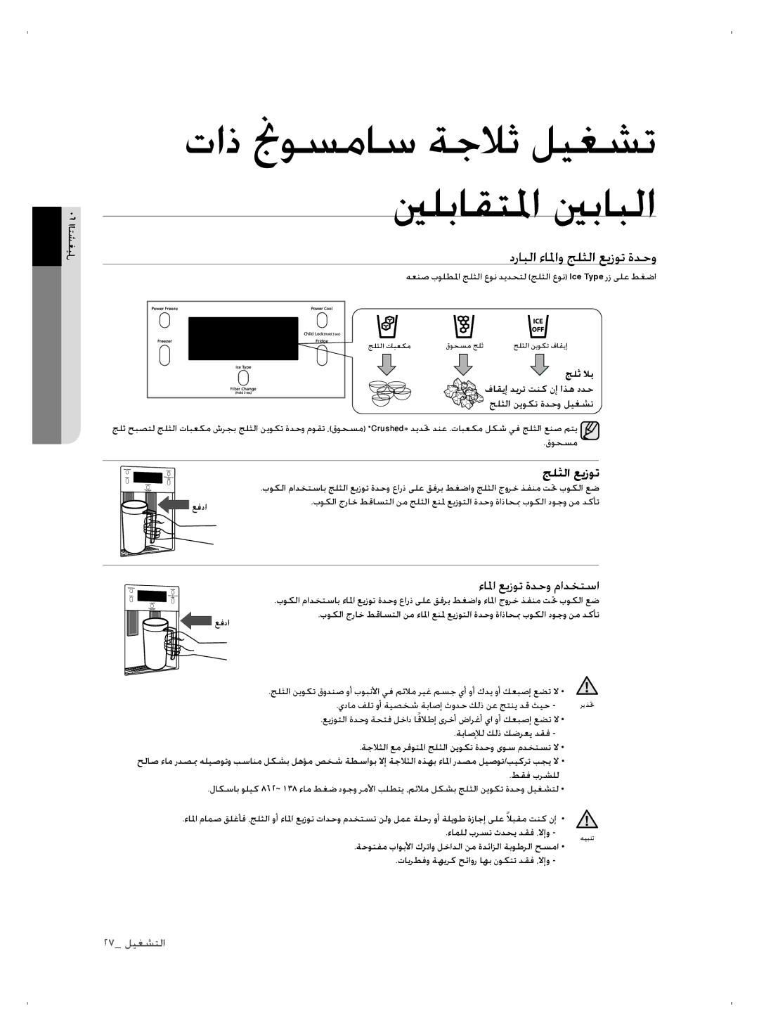 Samsung RSH3NTSW1/ZAM, RSH1NTSW1/ZAM درابلا ءالماو جلثلا عيزوت ةدحو, ةحوتفم باوبلأا كرتاو لخادلا نم ةدئازلا ةبوطرلا حسما 