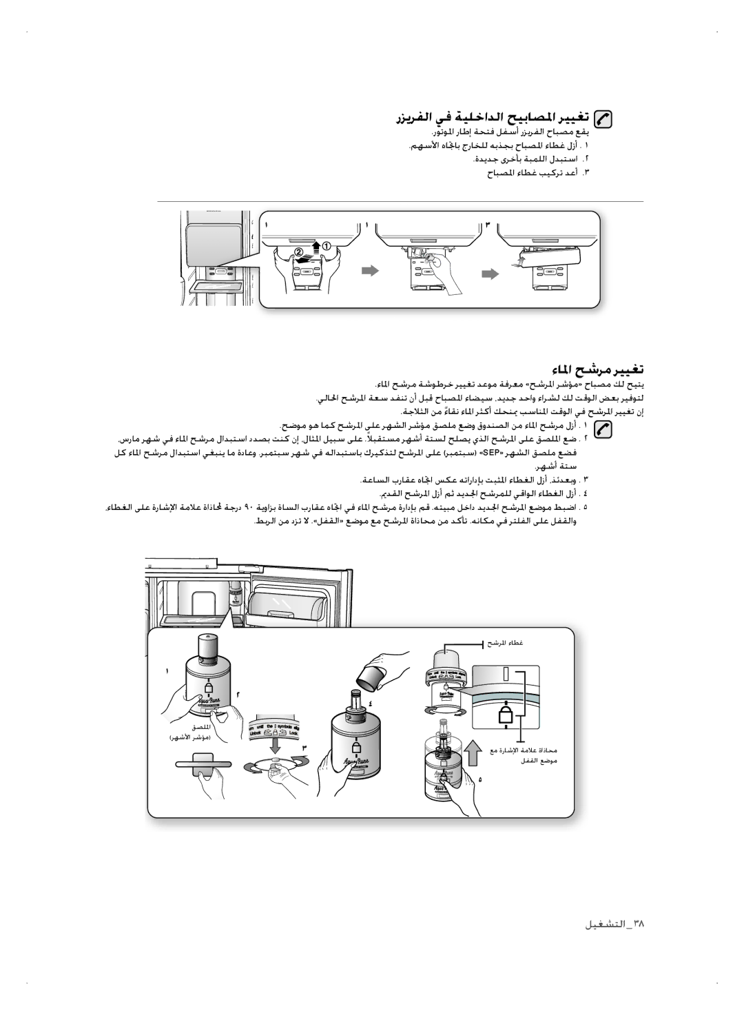 Samsung RSH1FTBP1/FAL, RSH1NTSW1/ZAM, RSH1FTPE1/FAL, RSH1FLMR1/ZAM manual رزيرفلا يف ةيلخادلا حيباصلما رييغت, ءالما حشرم رييغت 