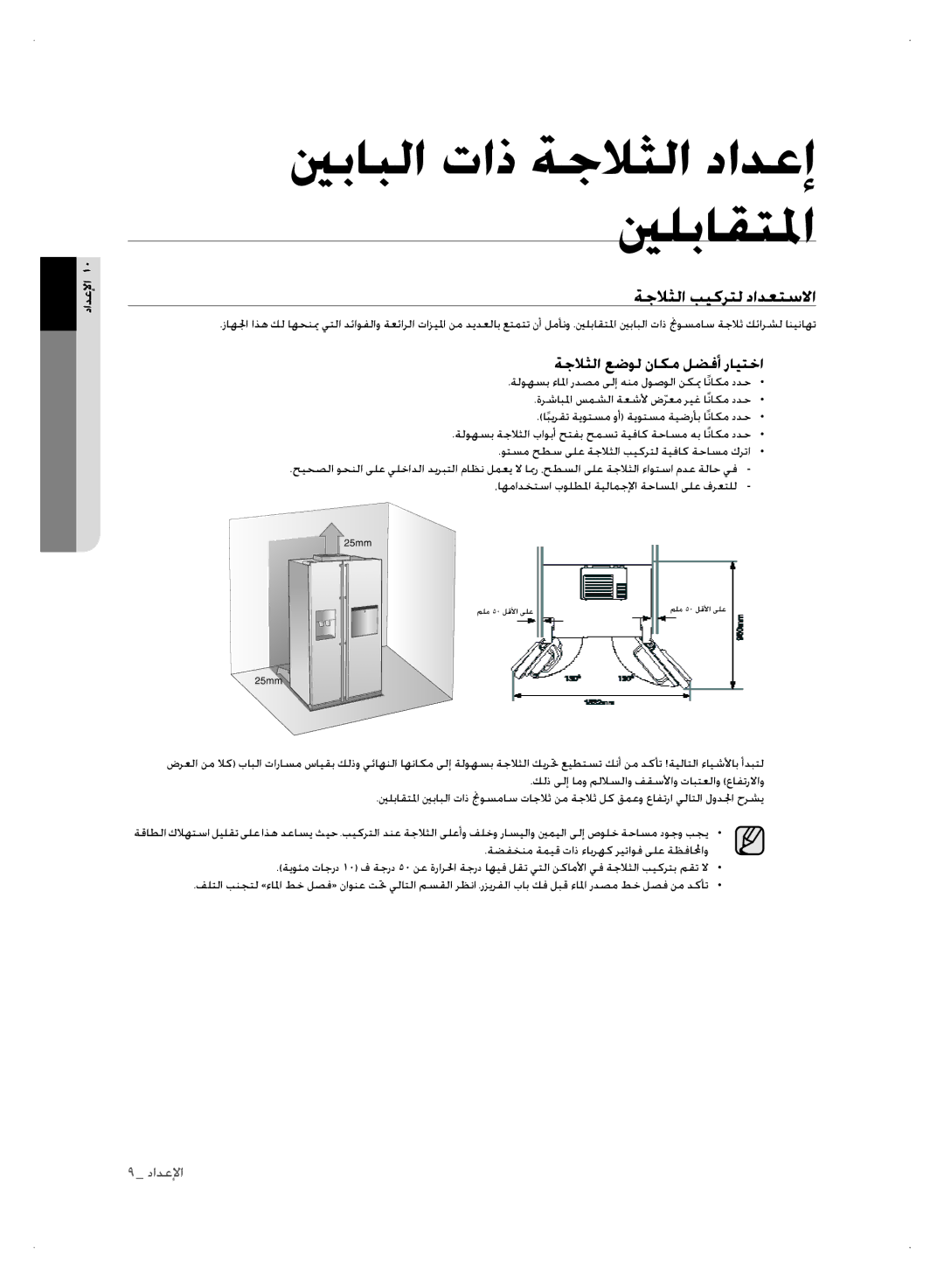 Samsung RSH1FTSW1/ZAM, RSH1NTSW1/ZAM, RSH1FTPE1/FAL, RSH1FLMR1/ZAM ةجلاثلا بيكرتل دادعتسلاا, ةجلاثلا عضول ناكم لضفأ رايتخا 