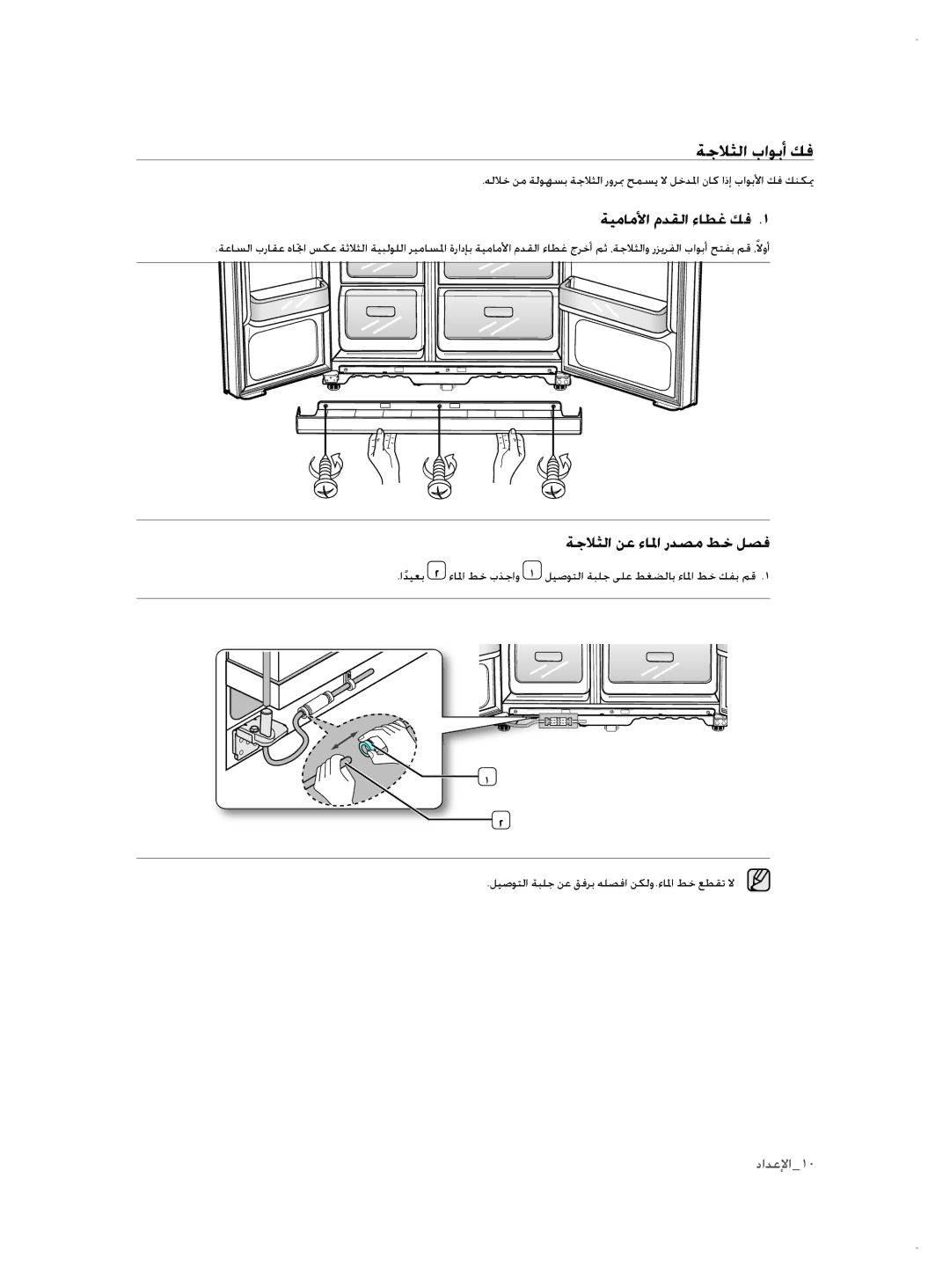 Samsung RSH3FTPE1/MTR, RSH1NTSW1/ZAM, RSH3FTPE1/JUM ةجلاثلا باوبأ كف, ةيماملأا مدقلا ءاطغ كف, ةجلاثلا نع ءالما ردصم طخ لصف 