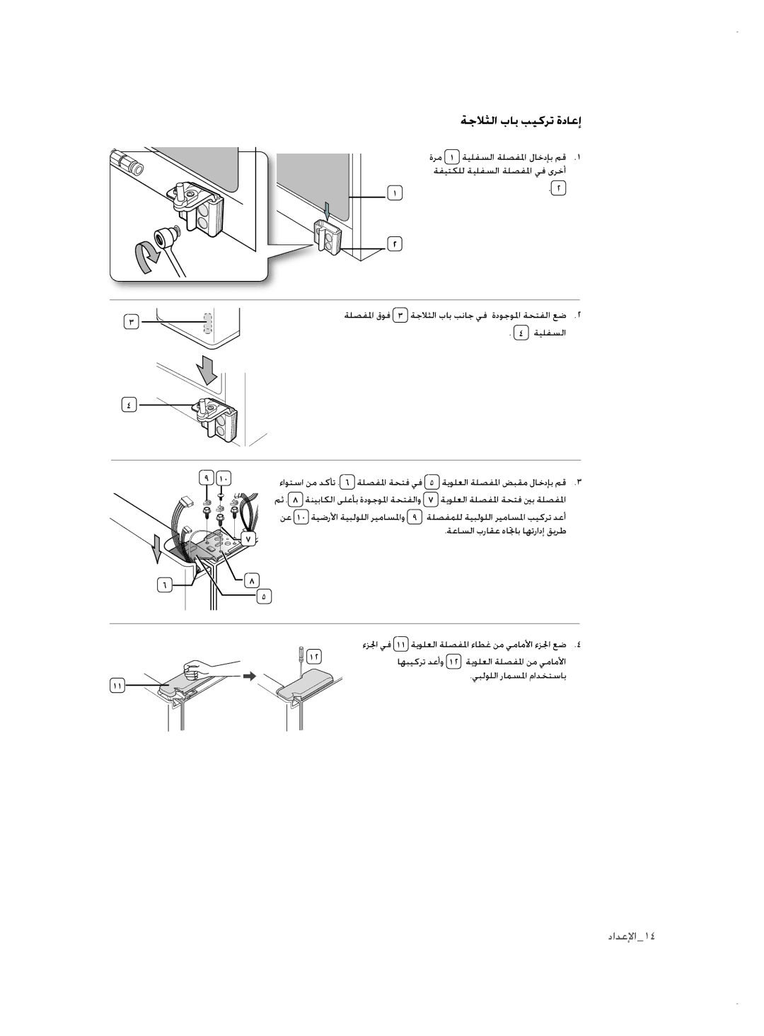 Samsung RSH3FTPE1/JUM, RSH1NTSW1/ZAM, RSH3FTPE1/MTR manual ةجلاثلا باب بيكرت ةداعإ 