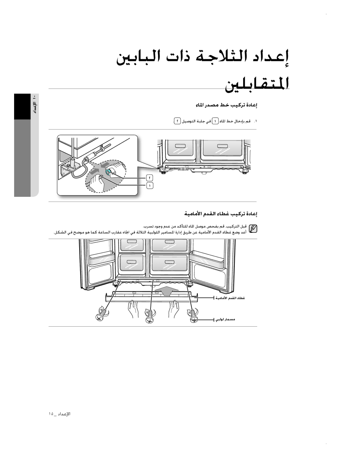 Samsung RSH1NTSW1/ZAM ءالما ردصم طخ بيكرت ةداعإ, ةيماملأا مدقلا ءاطغ بيكرت ةداعإ, ليصوتلا ةبلج يف 1 ءالما طخ لاخدإب مق 