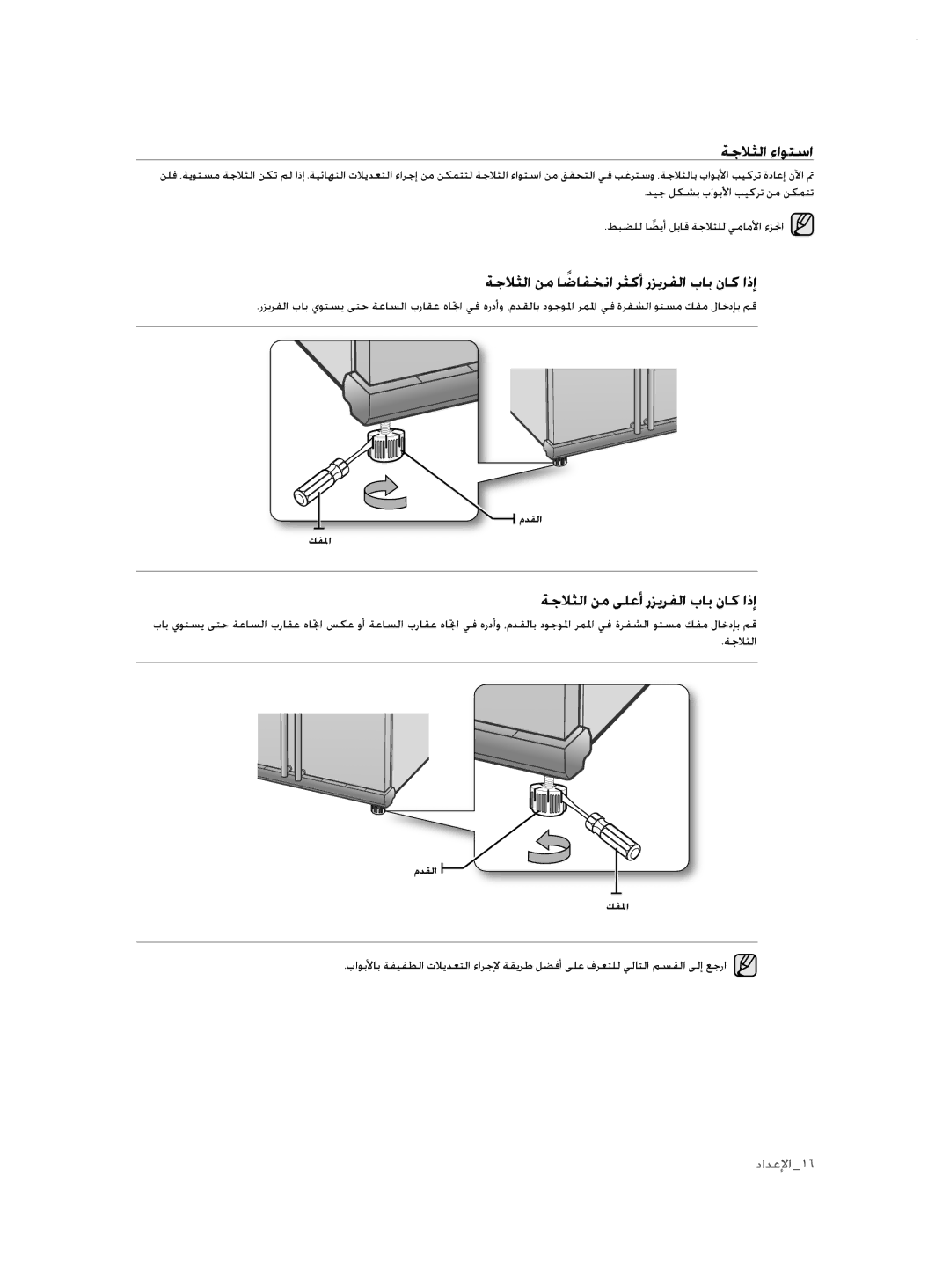 Samsung RSH3FTPE1/MTR ةجلاثلا ءاوتسا, ةجلاثلا نم اضافخناً رثكأ رزيرفلا باب ناك اذإ, ةجلاثلا نم ىلعأ رزيرفلا باب ناك اذإ 