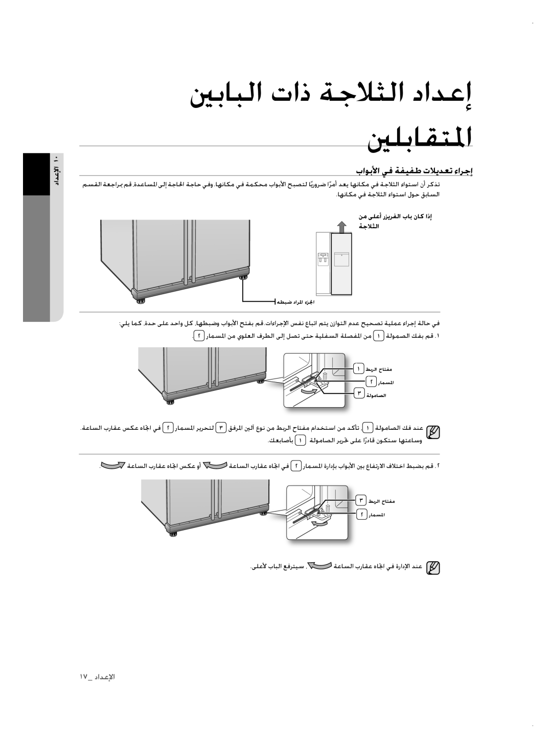 Samsung RSH3FTPE1/JUM manual باوبلأا يف ةفيفط تلايدعت ءارجإ, ىلعلأ بابلا عفرتيس ، ةعاسلا براقع هاتجا يف ةرادلإا دنع 