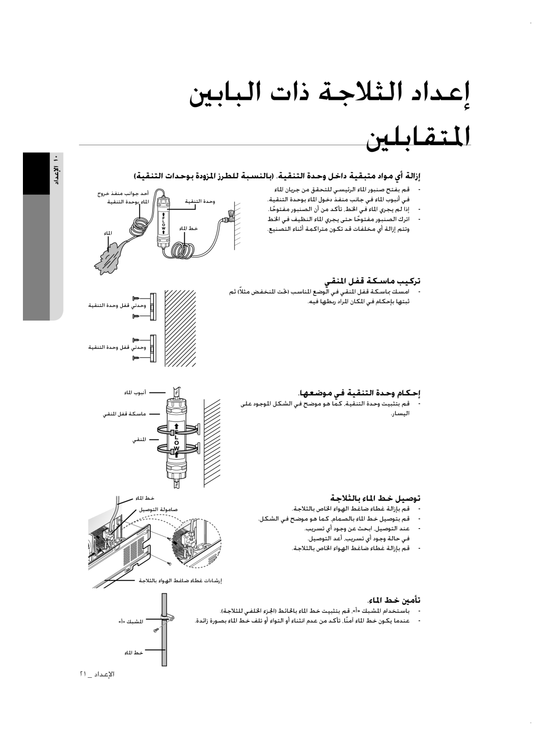 Samsung RSH1NTSW1/ZAM manual يقنلما لفق ةكسام بيكرت, اهعضوم يف ةيقنتلا ةدحو ماكحإ, ةجلاثلاب ءالما طخ ليصوت, ءالما طخ ينمأت 