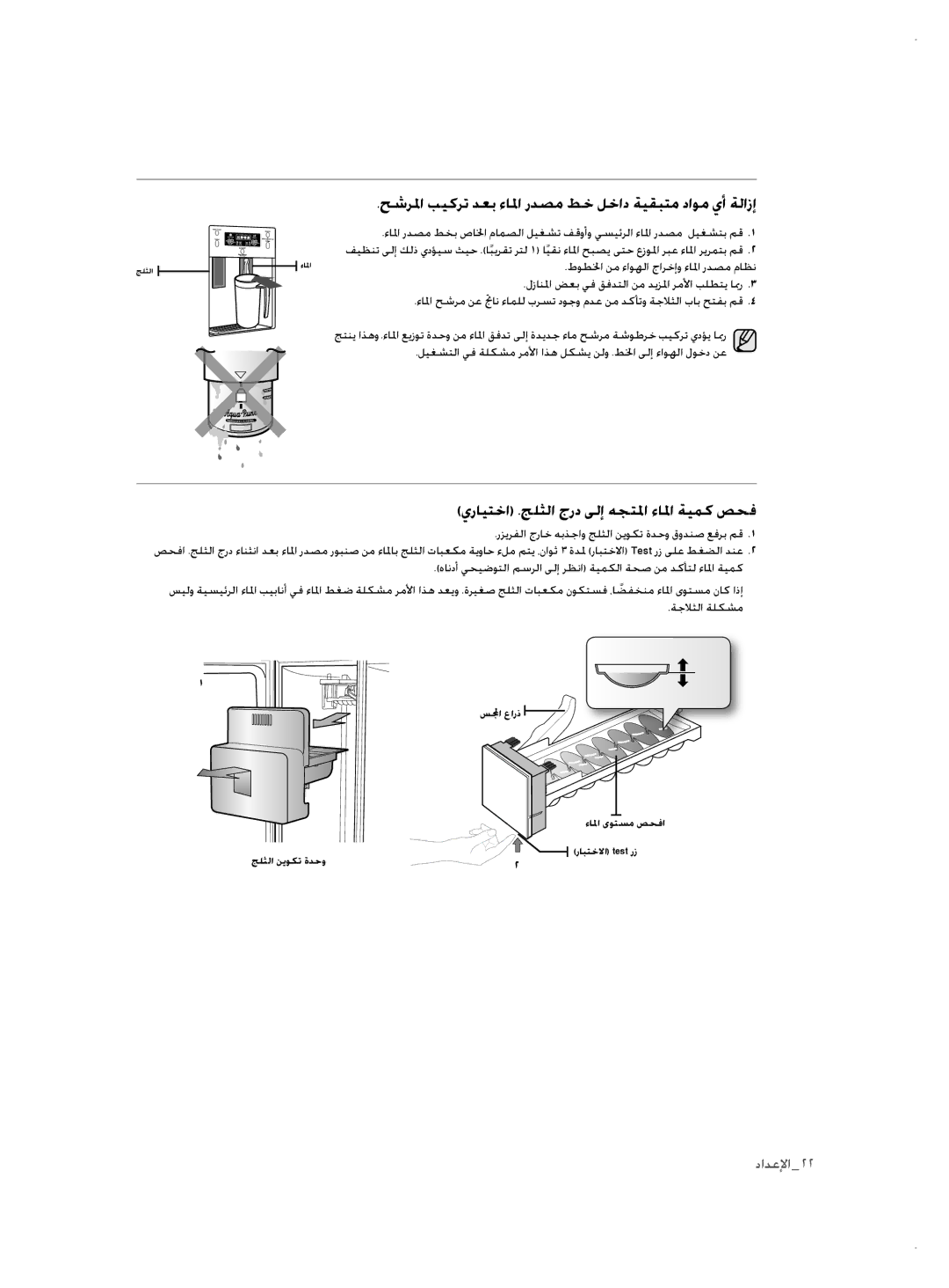 Samsung RSH3FTPE1/MTR, RSH1NTSW1/ZAM, RSH3FTPE1/JUM manual حشرلما بيكرت دعب ءالما ردصم طخ لخاد ةيقبتم داوم يأ ةلازإ 