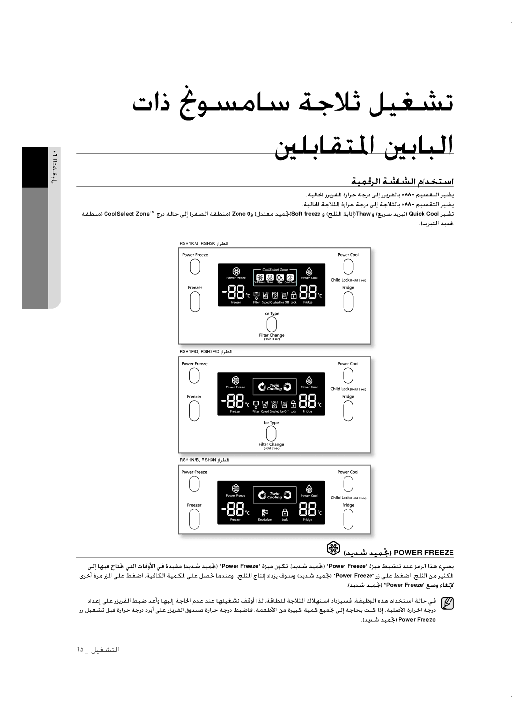 Samsung RSH3FTPE1/MTR, RSH1NTSW1/ZAM, RSH3FTPE1/JUM manual ةيمقرلا ةشاشلا مادختسا, ديدش ديمتج Power Freeze 