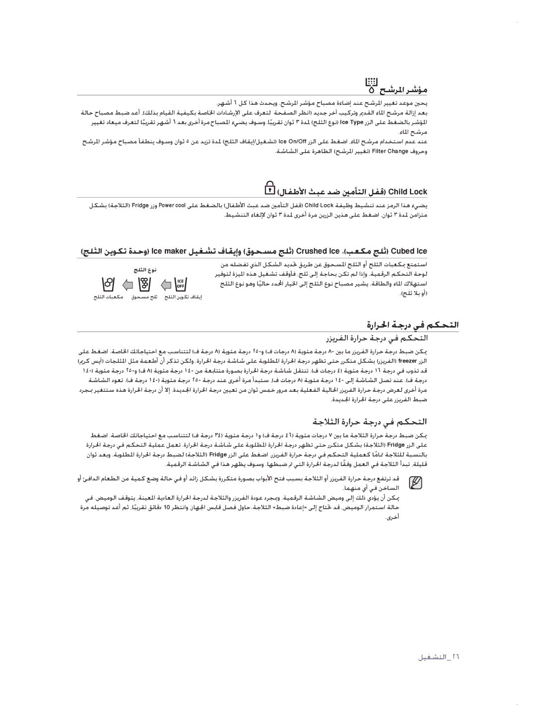 Samsung RSH3FTPE1/JUM, RSH1NTSW1/ZAM, RSH3FTPE1/MTR manual ةرارلحا ةجرد يف مكحتلا, ةجلاثلا ةرارح ةجرد يف مكحتلا, حشرلما رشؤم 