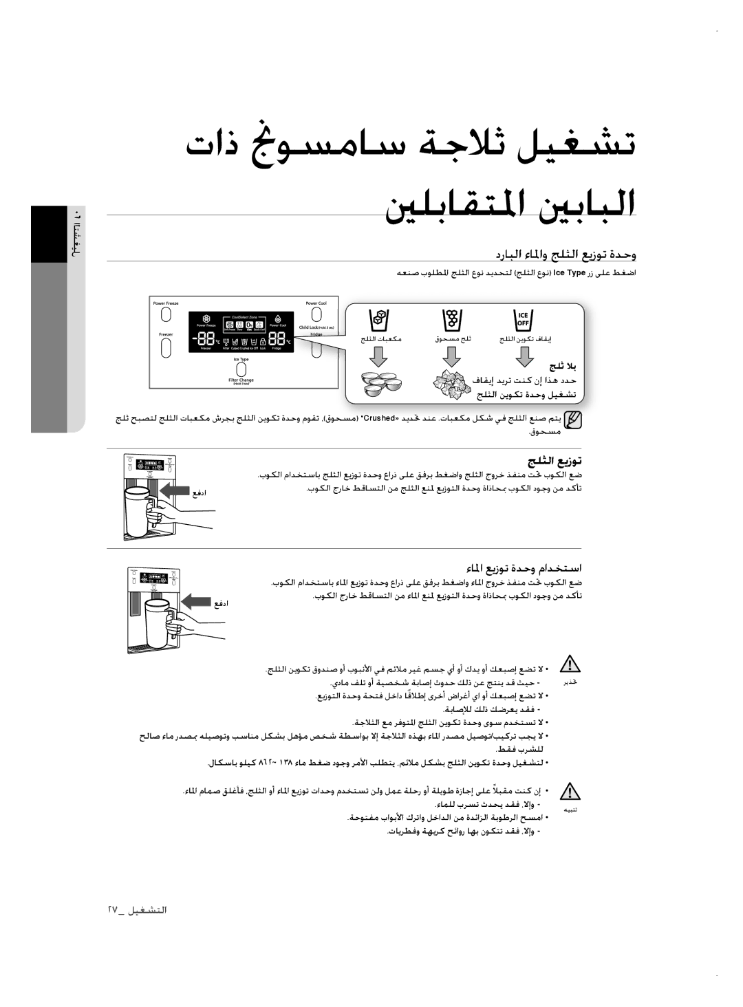 Samsung RSH1NTSW1/ZAM, RSH3FTPE1/MTR درابلا ءالماو جلثلا عيزوت ةدحو, ةحوتفم باوبلأا كرتاو لخادلا نم ةدئازلا ةبوطرلا حسما 