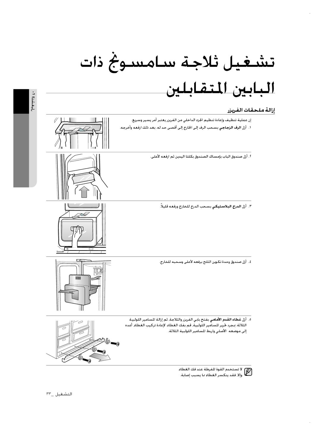 Samsung RSH1NTSW1/ZAM, RSH3FTPE1/MTR, RSH3FTPE1/JUM manual رزيرفلا تاقحلم ةلازإ 