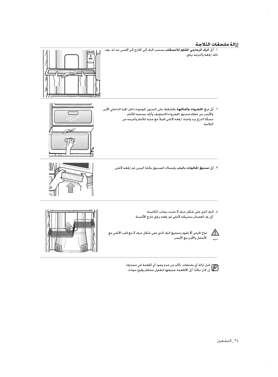 Samsung RSH3FTPE1/MTR, RSH1NTSW1/ZAM, RSH3FTPE1/JUM manual ةجلاثلا تاقحلم ةلازإ, رسيلأا عم نيملأاو لفسلأا 