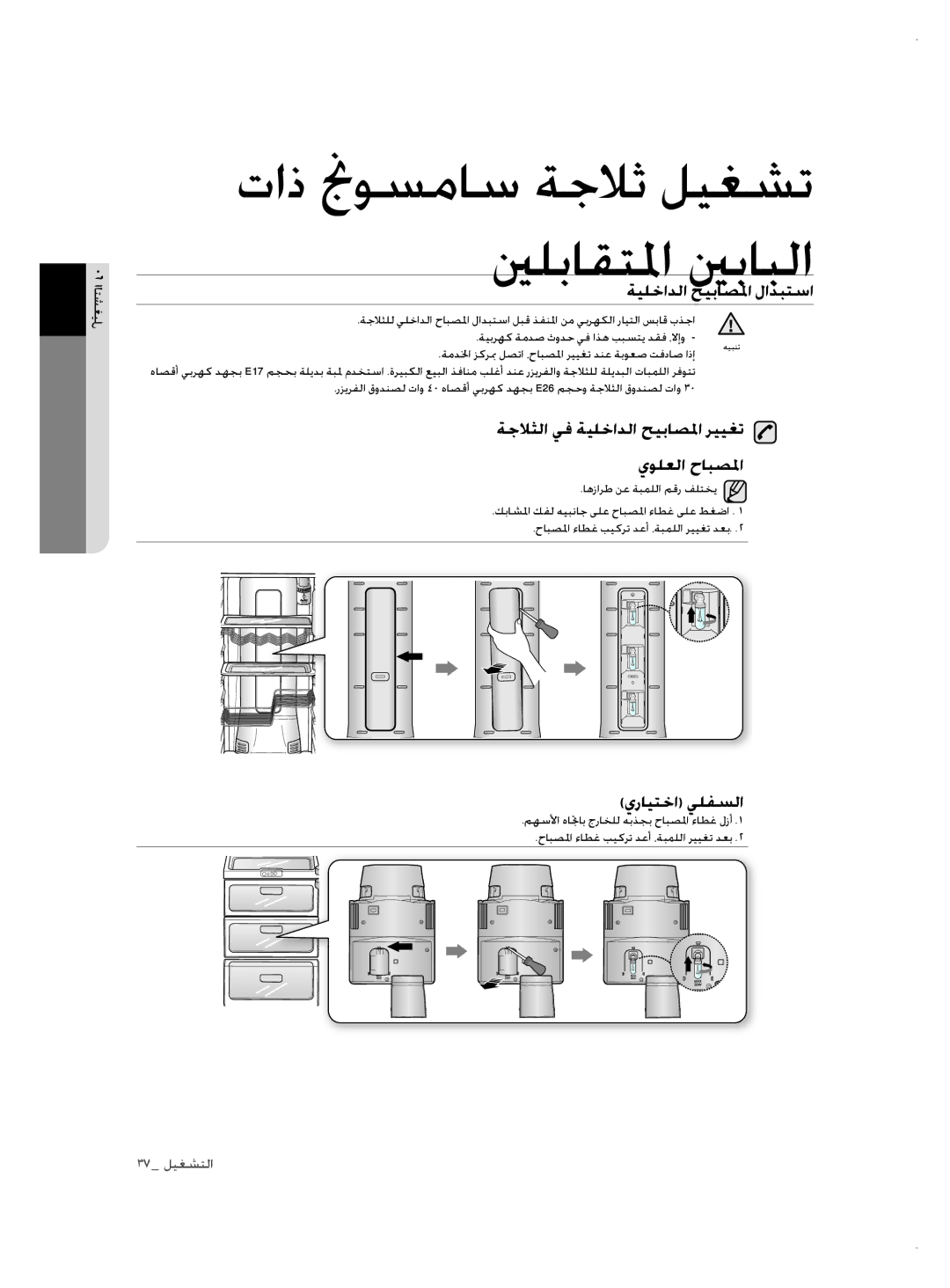 Samsung RSH3FTPE1/MTR manual ةيلخادلا حيباصلما لادبتسا, ةجلاثلا يف ةيلخادلا حيباصلما رييغت يولعلا حابصلما, يرايتخا يلفسلا 