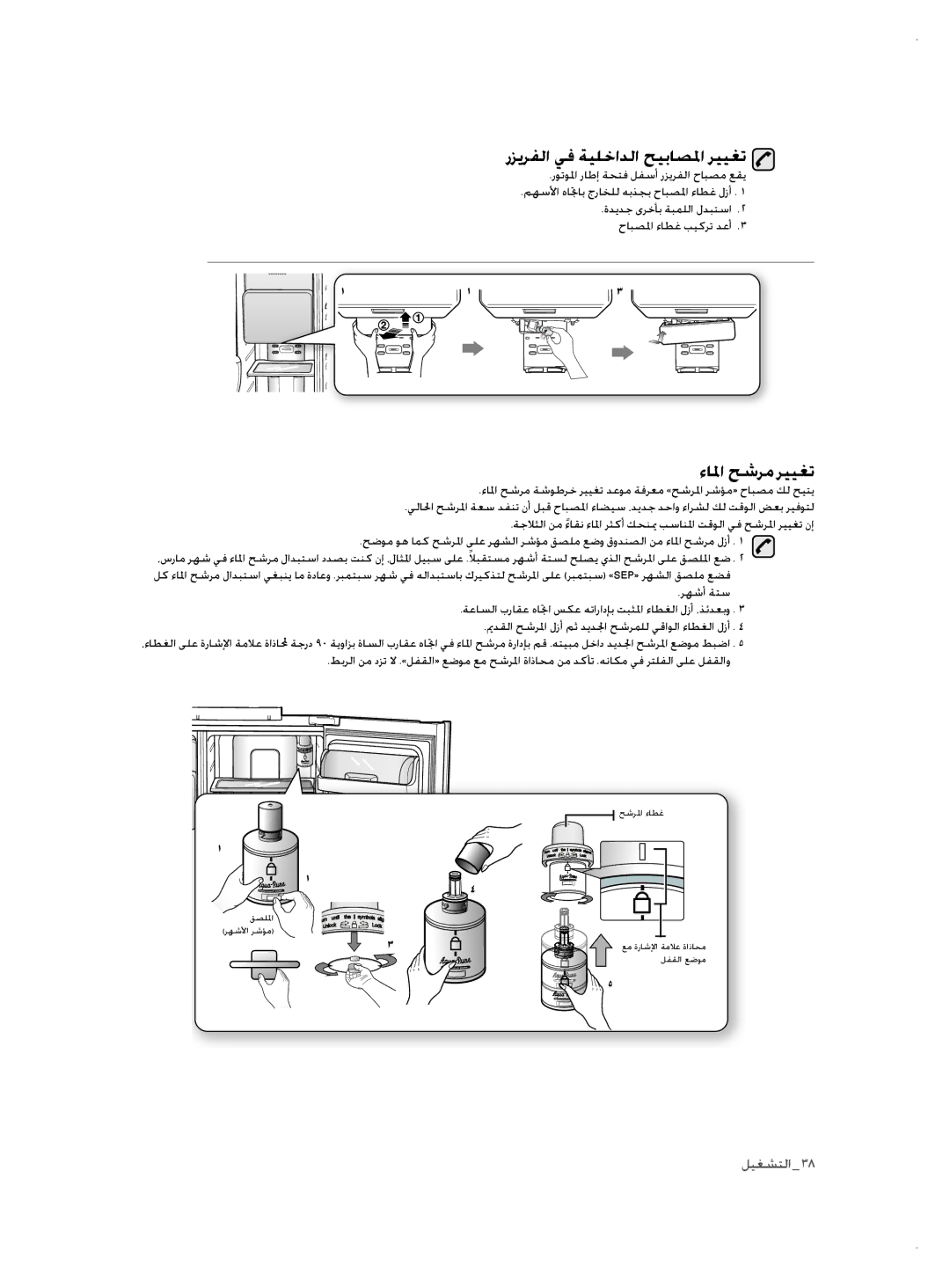 Samsung RSH3FTPE1/JUM, RSH1NTSW1/ZAM, RSH3FTPE1/MTR manual رزيرفلا يف ةيلخادلا حيباصلما رييغت, ءالما حشرم رييغت 