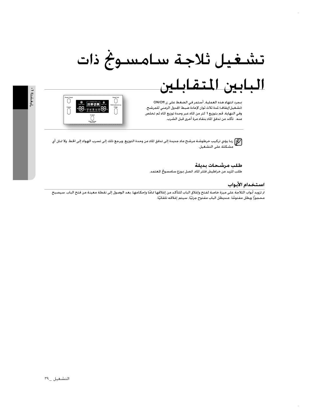 Samsung RSH1NTSW1/ZAM manual ةليدب تاحشرم بلط, باوبلأا مادختسا, ON/Off رز ىلع طغضلا يف رمتسأ ،ةيلمعلا هذه ءاهتنا درجبم 