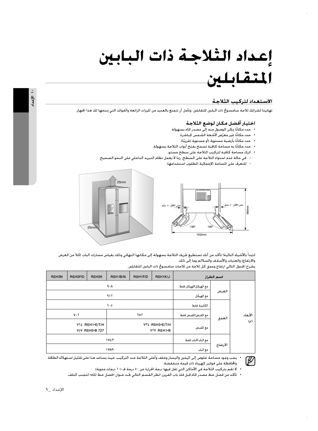 Samsung RSH1NTSW1/ZAM, RSH3FTPE1/MTR, RSH3FTPE1/JUM manual ةجلاثلا بيكرتل دادعتسلاا, ةجلاثلا عضول ناكم لضفأ رايتخا 