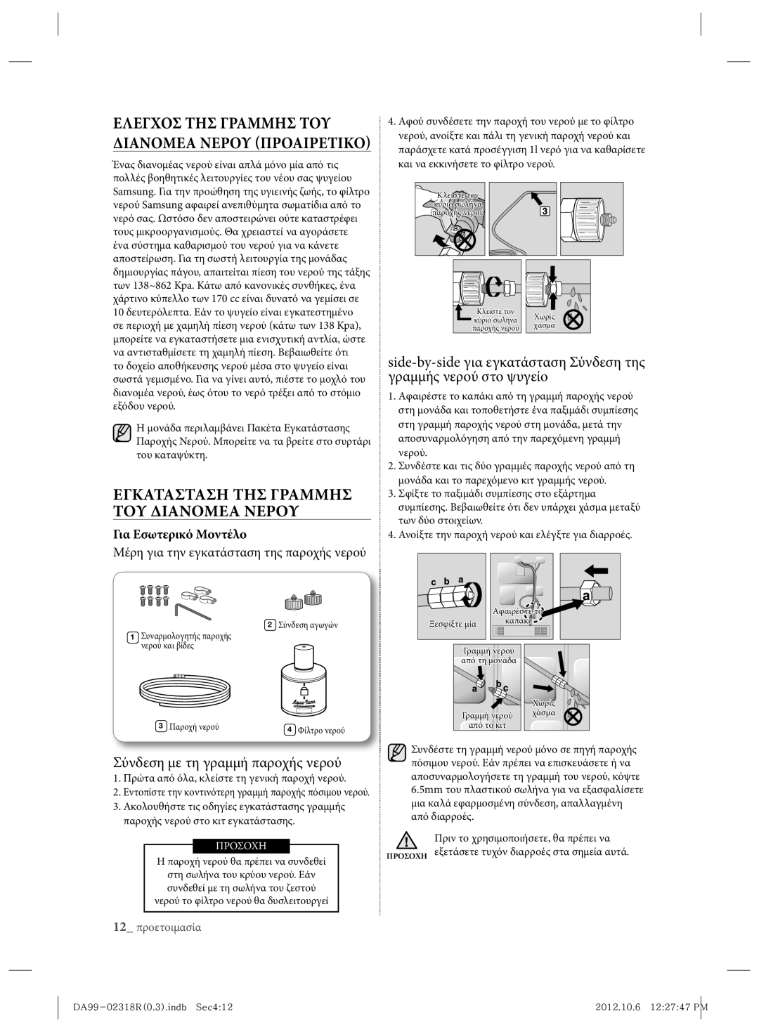 Samsung RSH5PTPN1/EUR, RSH5PTTS1/EUR manual Εγκατασταση ΤΗΣ Γραμμησ ΤΟΥ Διανομεα Νερου, Σύνδεση με τη γραμμή παροχής νερού 