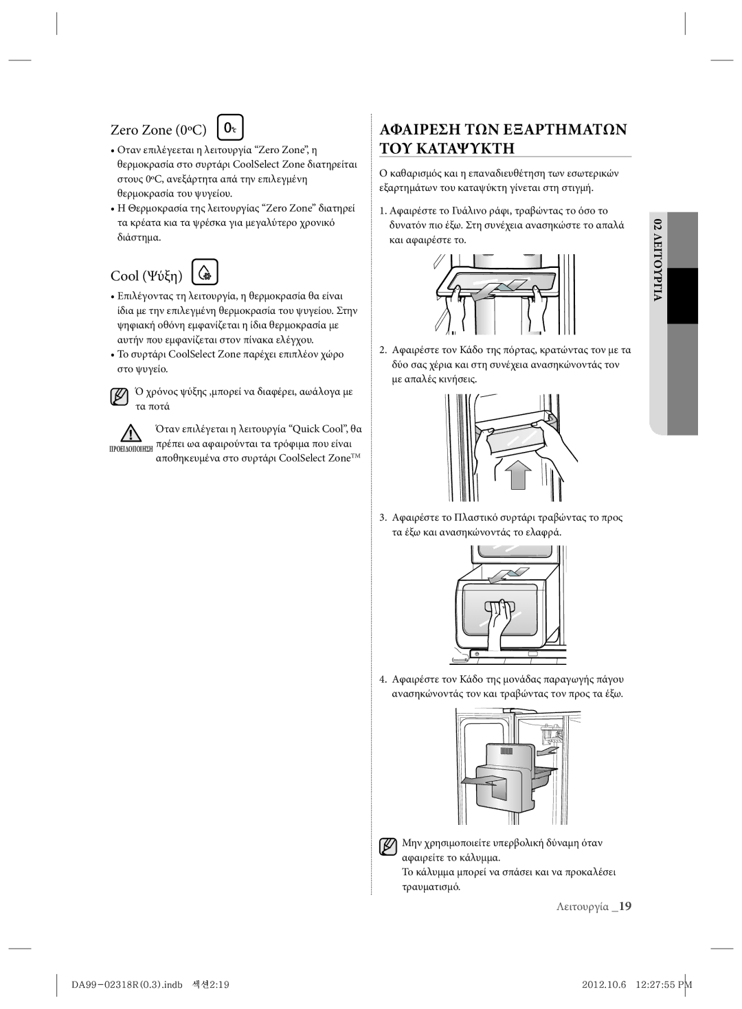 Samsung RSH5PTTS1/EUR, RSH5PTPN1/EUR manual Αφαιρεση ΤΩΝ Εξαρτηματων ΤΟΥ Καταψυκτη, Zero Zone 0ºC, Cool Ψύξη 